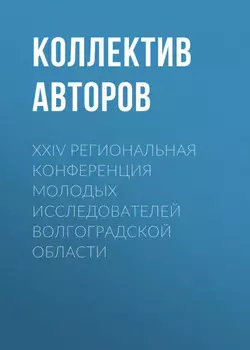 XXIV Региональная конференция молодых исследователей Волгоградской области