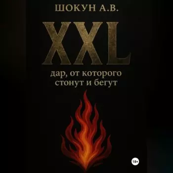 XXL: дар, от которого стонут и бегут