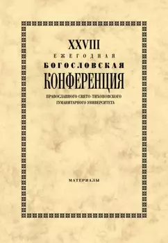 XXVIII Ежегодная богословская конференция Православного Свято-Тихоновского гуманитарного университета. Материалы