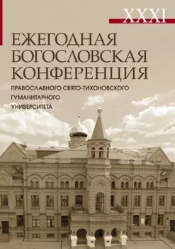 XXXI Ежегодная богословская конференция Православного Свято-Тихоновского гуманитарного университета. Материалы