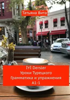 Y Dersler Уроки турецкого. Грамматика и упражнения А1 -1