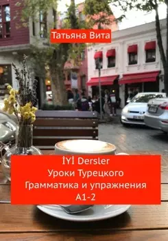 Y Dersler. Уроки турецкого. Грамматика и упражнения А1-2