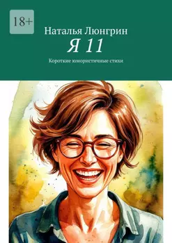 Я 11. Короткие юмористичные стихи