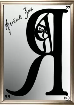 "Я"