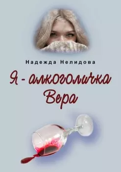 Я – алкоголичка Вера