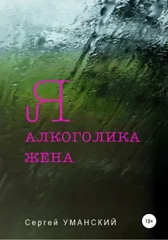 Я – алкоголика жена