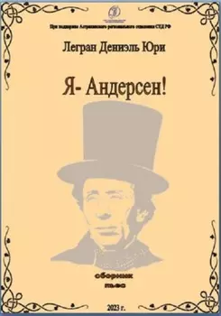 Я – Андерсен