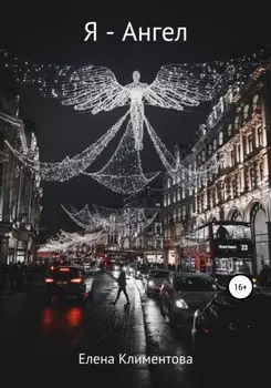 Я – Ангел