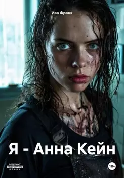 Я – Анна Кейн