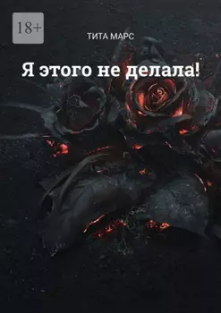 Я этого не делала!