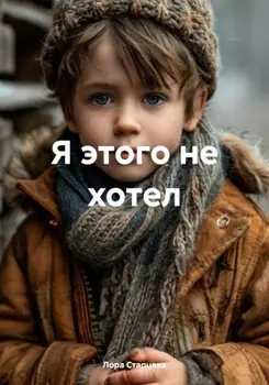 Я этого не хотел