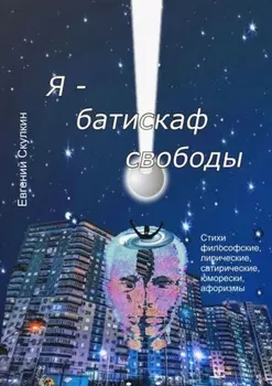 Я – батискаф свободы