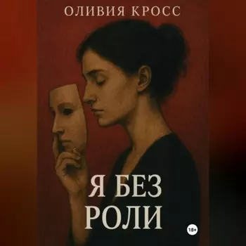 Я БЕЗ РОЛИ
