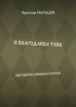 Я благодарен тебе. Про чувства, женщин и пустоту