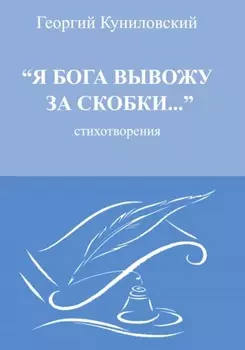 Я Бога вывожу за скобки