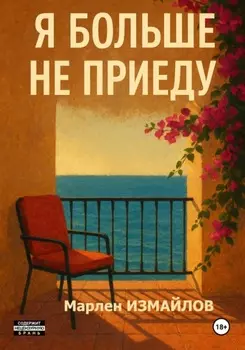 Я больше не приеду