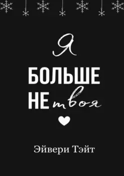Я больше не твоя