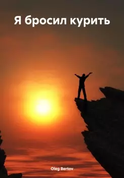 Я бросил курить