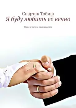 Я буду любить её вечно. Жене и детям посвящается