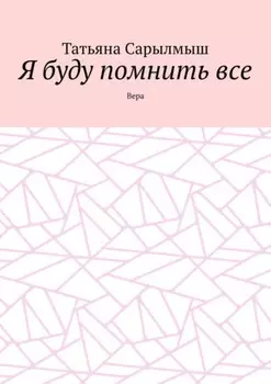Я буду помнить все. Вера