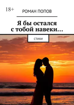 Я бы остался с тобой навеки… Стихи