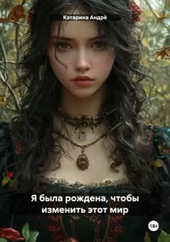 Я – погибель или надежда?