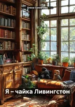 Я – ЧАЙКА ЛИВИНГСТОН