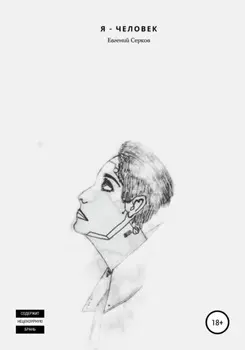 Я – человек