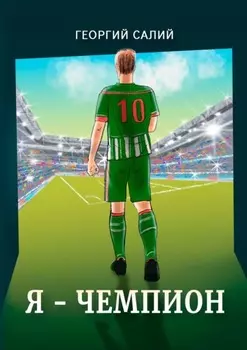 Я – чемпион