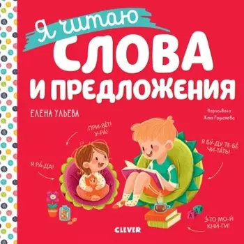 Я читаю слова и предложения