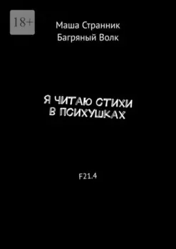 Я читаю стихи в психушках. F21.4
