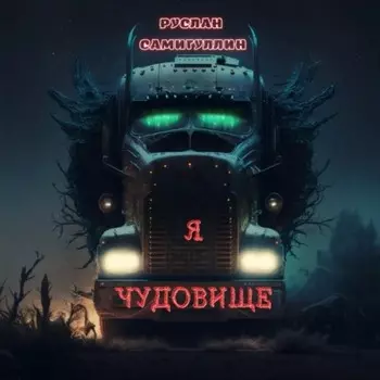 Я чудовище