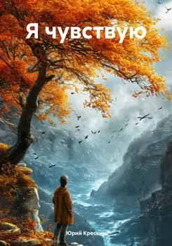 Я чувствую