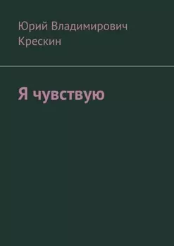 Я чувствую