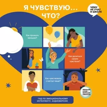 Я чувствую… Что? Книга-гид по эмоциональному интеллекту для детей и подростков. Аудиоверсия