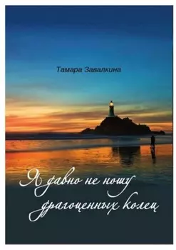 Я давно не ношу драгоценных колец