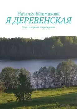 Я деревенская. Стихи о деревне и про деревню