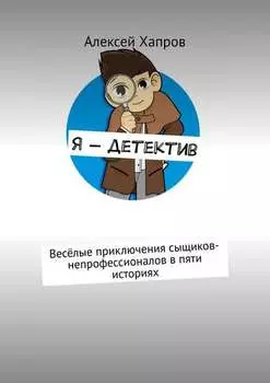 Я – детектив. Весёлые приключения сыщиков-непрофессионалов в пяти историях