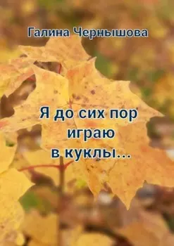 Я до сих пор играю в куклы…