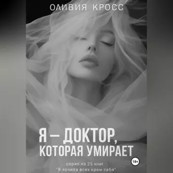 Я – ДОКТОР , КОТОРАЯ УМИРАЕТ