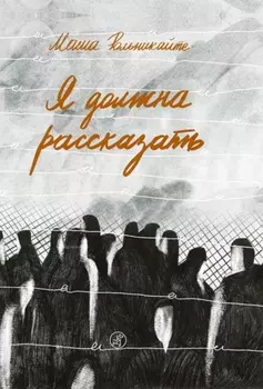 Я должна рассказать