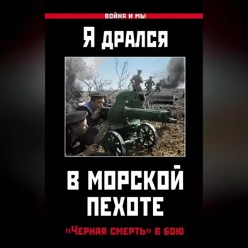 Я дрался в морской пехоте. «Черная смерть» в бою