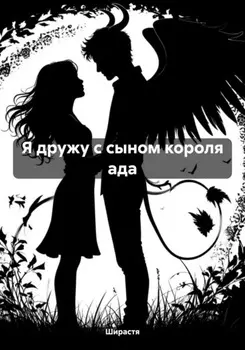 Я дружу с сыном короля ада
