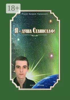 …Я – душа Станислаф! Книга первая
