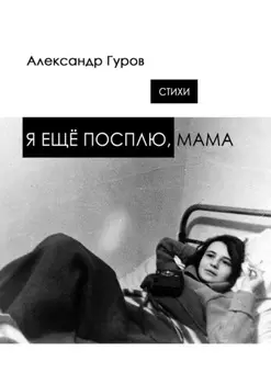 Я ещё посплю, мама. Стихи
