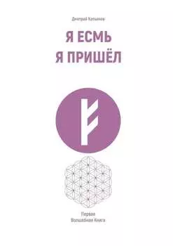 Я Есмь Я Пришёл. Первая Волшебная Книга