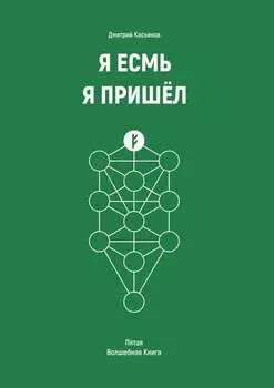 Я Есмь Я Пришёл. Пятая Волшебная Книга
