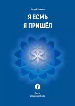 Я Есмь Я Пришёл. Третья Волшебная Книга