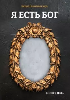 Я есть бог. Книга о тебе…