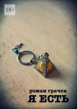 Я есть. Сценарий мини-сериала